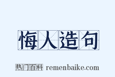 悔人造句是什么意思的图片